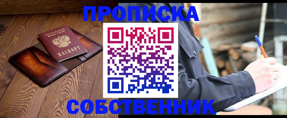 прописка от собственника в Северной Осетии